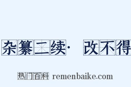 杂纂二续·改不得是什么意思的图片